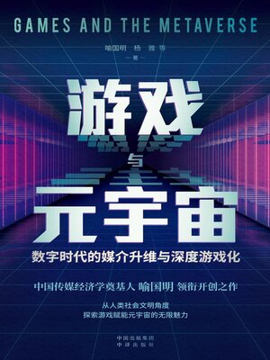 cover image of 游戏与元宇宙